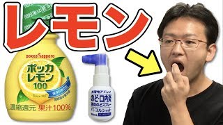 【ドッキリ】のどスプレーの中身をレモン汁に入れ替えた結果