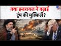Iran-US-Israel War Update: क्या इजरायल ने बढ़ाई ट्रंप की मुश्किलें? | Trump | Netanyahu