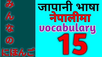 Japanese language Lesson －15 vocabulary// Nepali language ma SD Japanese language