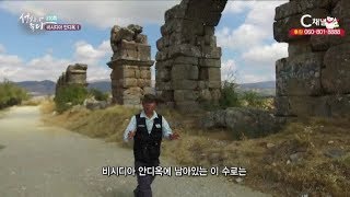 성지가 좋다 210회 터키, 비시디아 안디옥1  - 이강근 박사