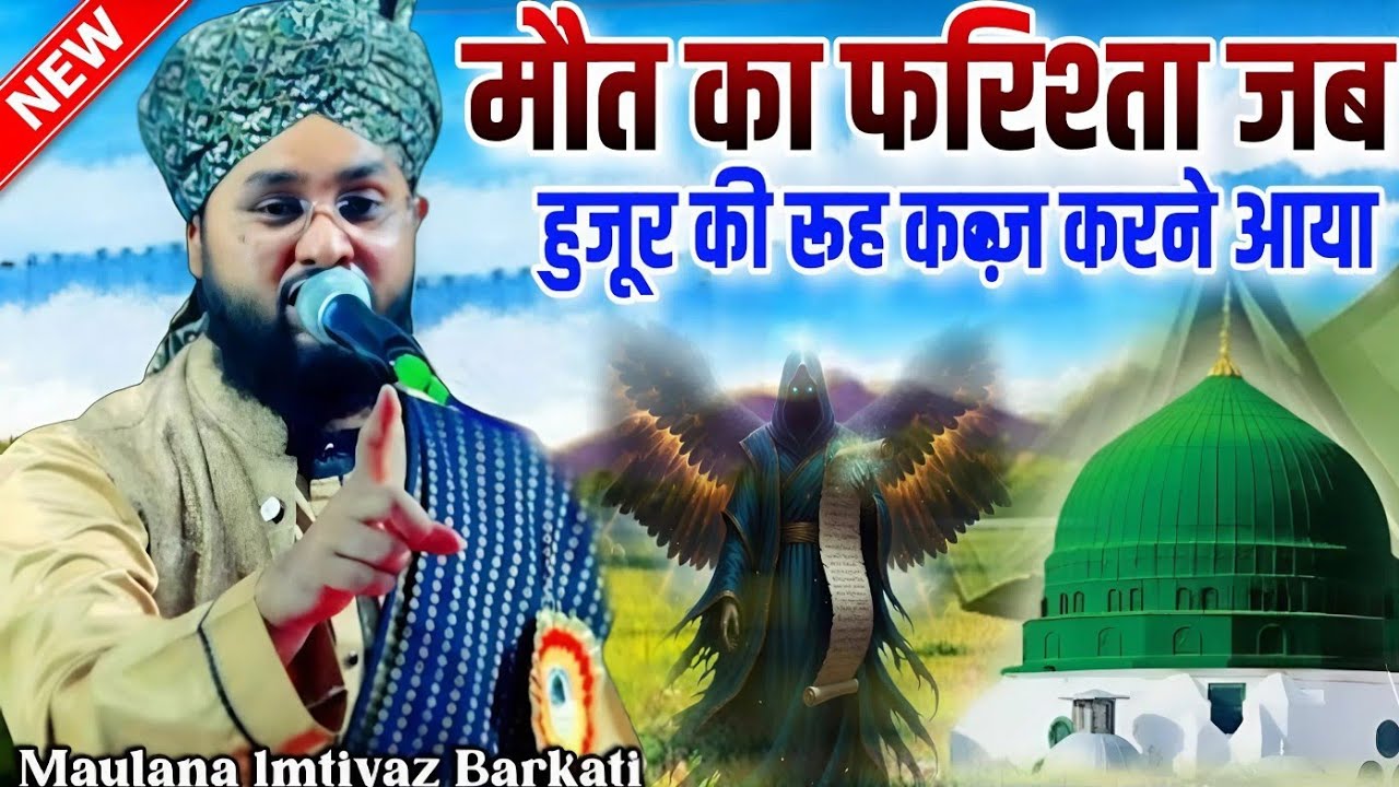 Maut Ka farishta jab hujur ki ruh kabj karne aaya fir kya hua || Molana Imtiyaz Barkati Ki Taqreer