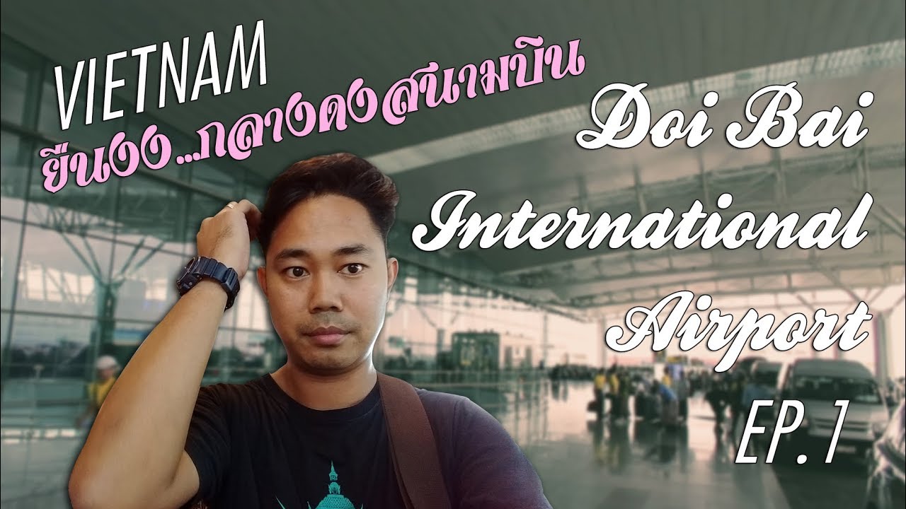 รีวิวสนามบินฮานอย เวียดนาม EP.1 ทุกซอกทุกมุม Doi Bai International Airport-Terminal 2 -Hanoi-Vietnam