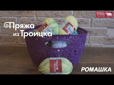 Пряжа из Троицка - РОМАШКА