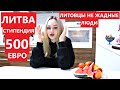 ЛИТВА ЗДЕСЬ ЖИВУТ ОЧЕНЬ ДОБРЫЕ И НЕ ЖАДНЫЕ ЛЮДИ ! МОЯ СТИПЕНДИЯ 500 ЕВРО В МЕСЯЦ ! WOW !