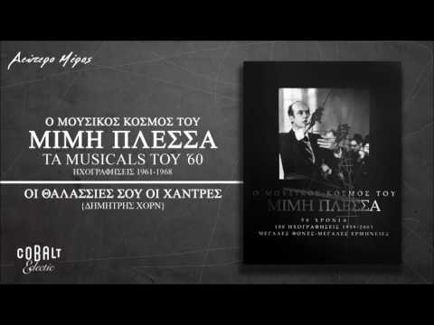 Δημήτρης Χορν - Οι Θαλασσιές Σου Οι Χάντρες - Official Audio Release