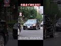 交差点で赤灯点灯！ #警護車列 #総理車列 #警護車 #警護 #SP箱乗り Japanese Prime Minister's Motorcade
