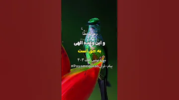سوره یونس آیات ۳ ۴ تلاوت قرآن تفسیر قرآن Payam Quran ترجمه قرآن قرآن Trendingreels 