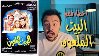 فيلملوخية - اخطاء فيلم البيت الملعون
