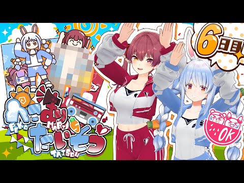 【＃ぺこマリ体操】ホロメン来るかな？ぺこら、やっぱり脱ごう！6日目【ホロライブ/兎田ぺこら/宝鐘マリン】 Thumbnail Image
