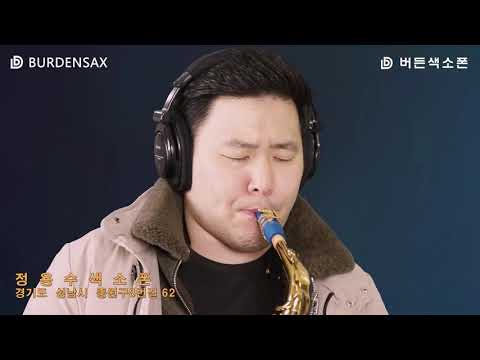 내이름아시죠 - <strong>정용수</strong> (버든색소폰) Burden Saxophone