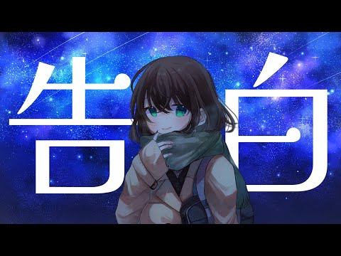 告白／feat.初音ミク