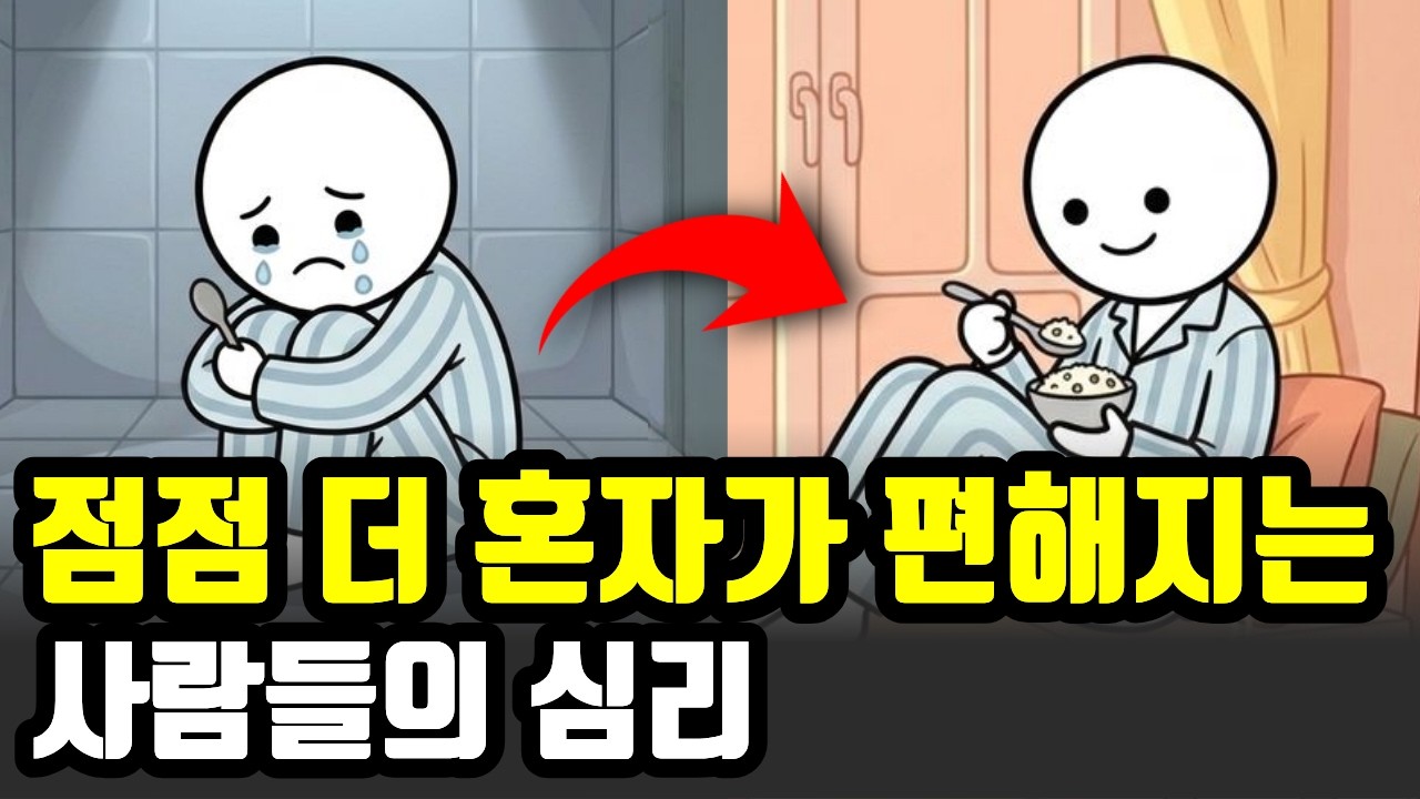 혼자일 때 회복되는 사람과, 견디기 힘든 사람의 결정적 차이