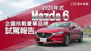 2020 年式Mazda 6 配備升級企圖挑戰豪華品牌！