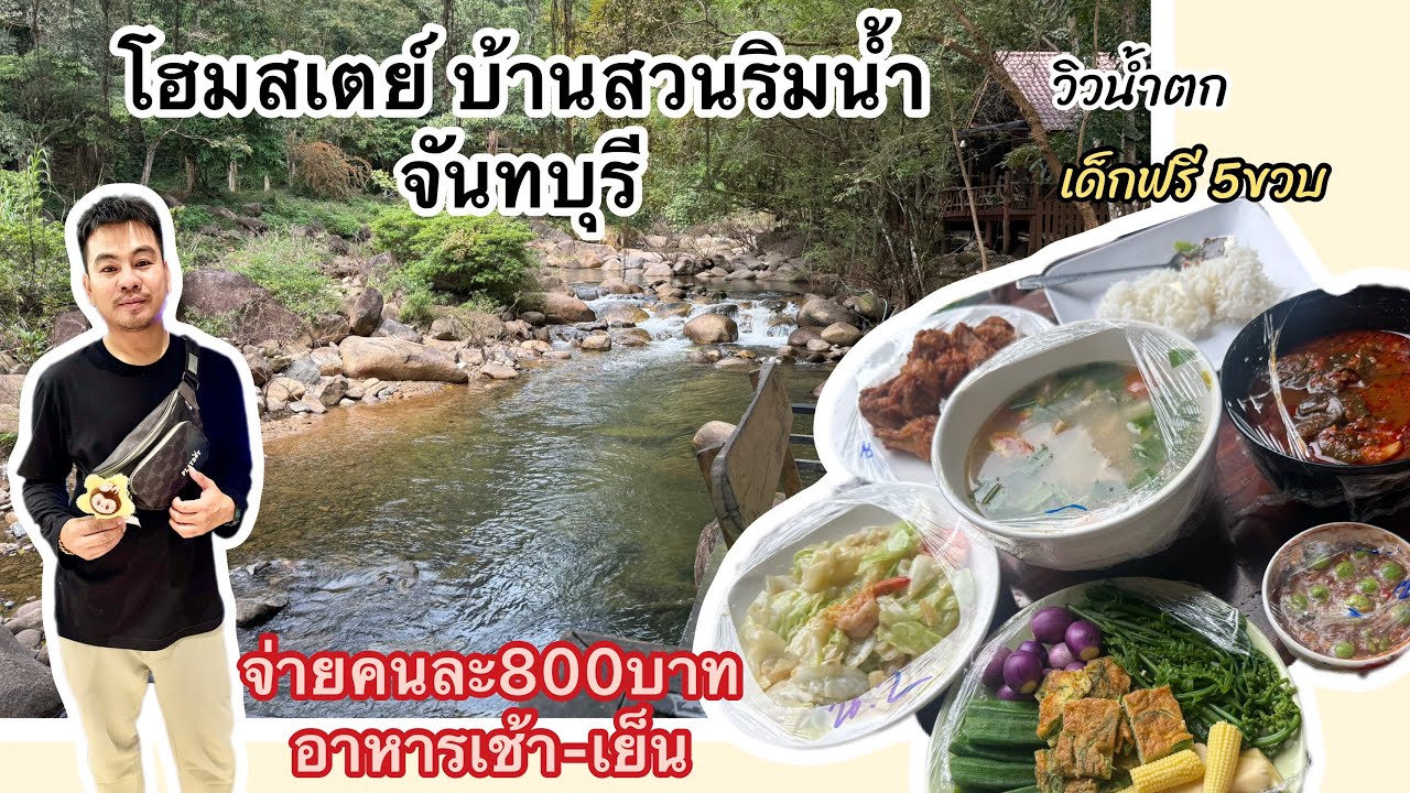 กินเที่ยว EP151 โฮมสเตย์ จันทบุรี รวมอาหารเช้า-เย็น จ่ายเพียง คนละ800บาท