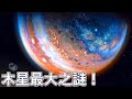 木星最大的謎團之一被解開了