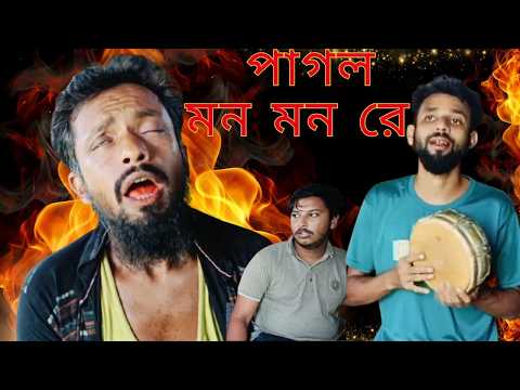 🔥 পাগল মন মন রে | ভাইরাল কষ্টের গান ২০২৬ 😭🎤