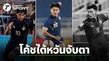 โค้ชไต้หวันจับตา 3 แข้งทีมชาติไทย ก่อนดวลเดือดเอเชียนคัพ 2027 รอบคัดเลือก