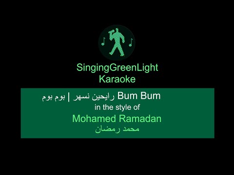 Karaoke كاريوكي Mohamed Ramadan Rayheen Nesshar Bum Bum محمد رمضان رايحين نسهر بوم بوم