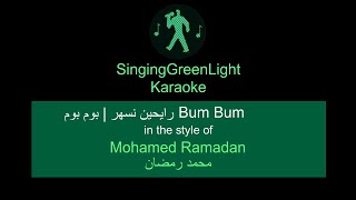 Karaoke كاريوكي | Mohamed Ramadan - Bum Bum | SingingGreenLight | محمد رمضان - رايحين نسهر - بوم بوم