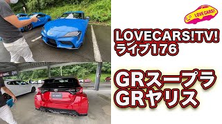 GRスープラ＆GRヤリスをお届け！　 LOVECARS!TV!LIVE!176