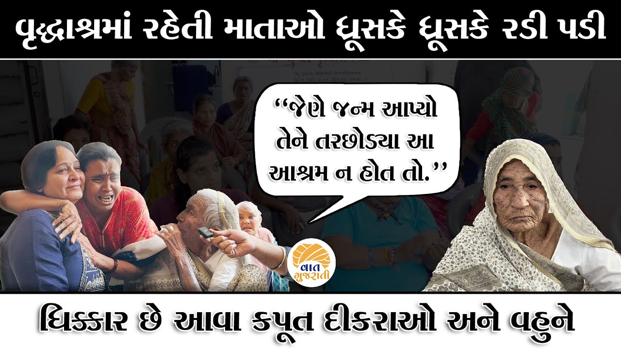 નવ મહિના કૂખમાં રાખીને મોટા કરેલા દીકરાઓ તમારાથી પથ્થર જણ્યો હોત તો.. | Old Age Home Ba nu Ghar