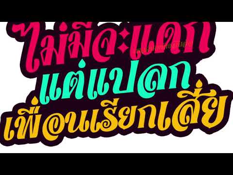 คำคมท้ายรถสิบล้อกวนๆ
