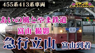 【過去動画】富山駅撮影：455系・413系　観光急行立山号　富山到着！(再アップ）