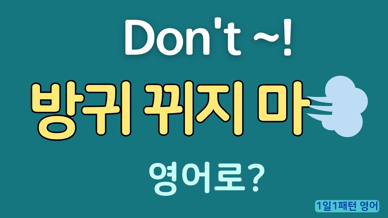 [1일1패턴 영어] Don't~_