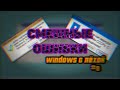 Смешные ошибки Windows с Лёхой Серия #8. Windows Chicago, Windows 3.1, Windows 9
