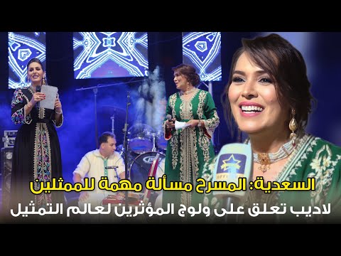 السعدية لاديب تعلق على ولوج المؤثرين لعالم التمثيل شخصية مريضة السرطان حقيقة عودة بنات لالة منانة