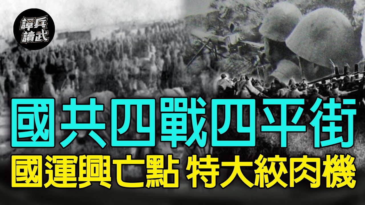 【譚兵讀武EP36】國共四度血戰東北四平街　94萬人反覆爭奪「國運興亡點」