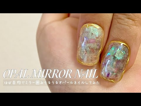Art] Deep Opal Nails 💎 They're almost all 100 yen, but they're so
