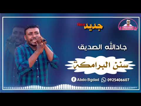 جادالله الصديق سنن البرامكه جديد 