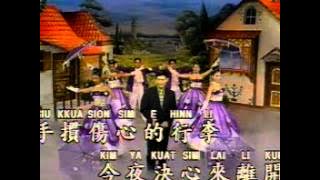 Hokkien Song - 心爱的甭哭 Sim Ai E Mai Kau