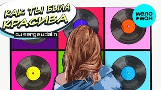 Денис Клявер -  Как ты была красива (Dj Serge Udalin Remix) Single 2019