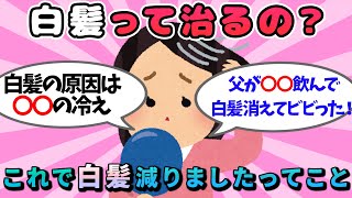 【有益スレ】白髪治るってまじ！？こうすれば白髪減るよってこと！【ガルちゃん健康有益スレまとめ】