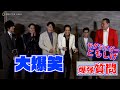 モグライダー・ともしげの質問に三浦涼介・玉城裕規らが大爆笑! ハイブリッド・イマーシブシアター『同窓会~優しくて残酷な彼を偲んで~』