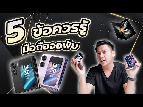 วีดีโอ: โทรศัพท์ฝาพับเป็น Android หรือไม่?