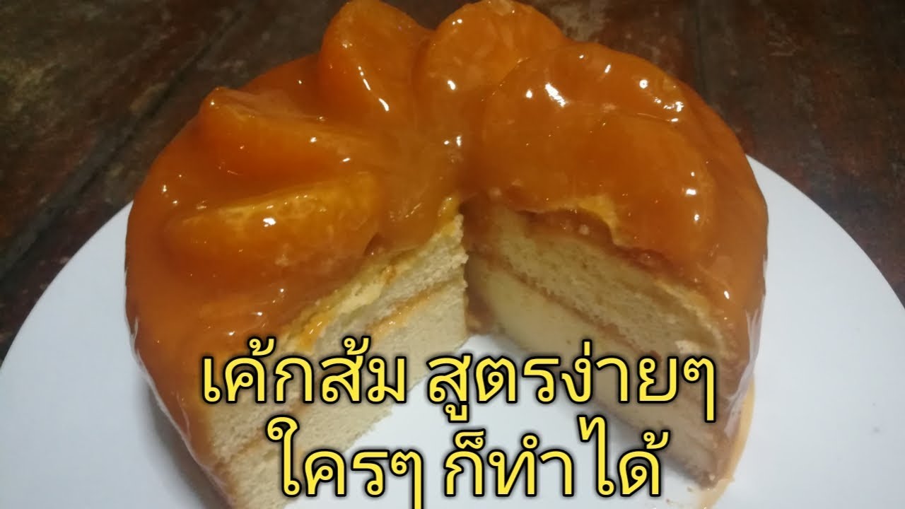 เค้กส้มหน้านิ่ม ยอดฮิต กับวิธีทำง่ายๆ ไม่ยุ่งยาก ด้วย#หม้ออบลมร้อน