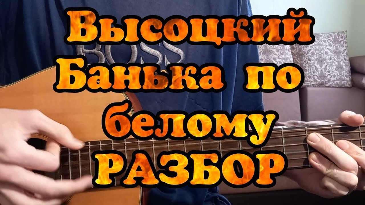 Истопи ты мне баньку по белому аккорды. Высоцкий кони привередливые аккорды. Высоцкий аккорды. Протопи ты мне баньку по белому аккорды для гитары. Белые разбор