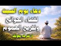 دعاء يوم السبت من شعبان تفريج الهموم وقضاء الحوائج قبل شهر رمضان 