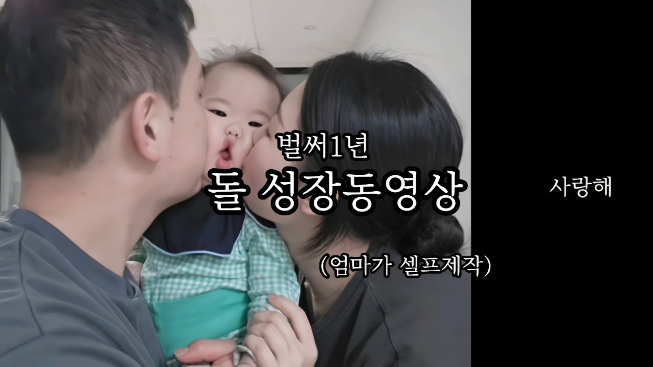 1년 돌성장동영상(엄마가 만든)/내가 만들고 내가 울고😂ㅋㅋㅋ