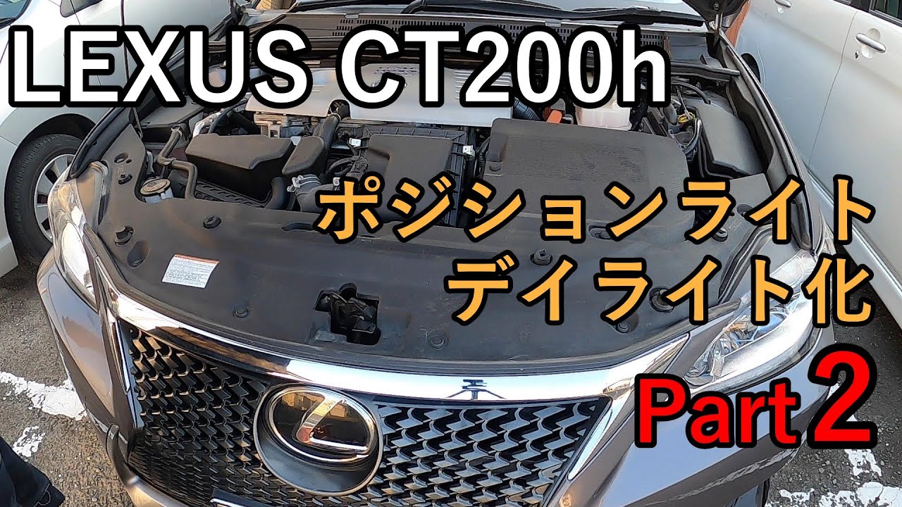LEXUS CT200h Position Light Delight Part 2 - YouTube