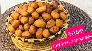 የዳቦቆሎ አሰራር በዘይት የተጠበሰ //Ethiopian food recipe,konjotube