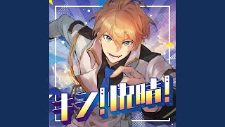 キシ！快晴！のサムネイル