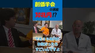 創価学会の資産30兆円⁉　#shorts