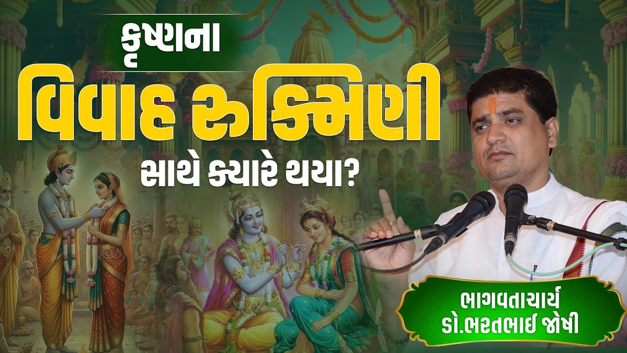 કૃષ્ણના વિવાહ રુક્મિણી સાથે ક્યારે થયા?  || Dr. Bharat Bhai Shastriji