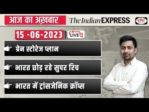 News Analysis 15 June 2023| The Indian Express/ The Hindu for UPSC CSE 2023| Drishti IAS