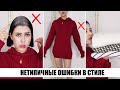 ИХ СОВЕРШАЮТ ВСЕ! ❌ НЕТИПИЧНЫЕ МОДНЫЕ ОШИБКИ 2020! || КАК НЕЛЬЗЯ ОДЕВАТЬСЯ? ОШИБКИ ДЕВУШЕК В СТИЛЕ