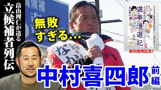 中村喜四郎氏の無敗すぎる選挙エピソード６選【前編】｜畠山理仁が送る立候補者列伝＠選挙ドットコムちゃんねる